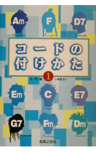 樂天商城 - 【中古】コードの付けかた（1）　入門編 / 小嶋貴文