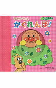 【中古】アンパンマンとかくれんぼ！ / やなせたかし
