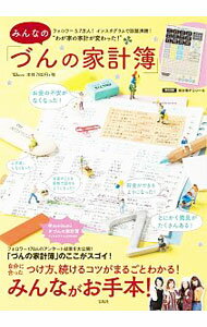 【中古】みんなの「づんの家計簿」 / 宝島社