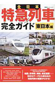 【中古】全日本特急列車完全ガイド　東日本編 / 双葉社 (単行本)