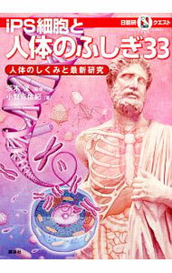 Science, Medicine, Technology - 【中古】iPS細胞と人体のふしぎ33 / 小野寺佑紀 (単行本)