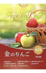 【中古】金のりんご 第2集/ 金のりんごBOOKS (単行本)