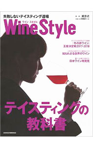 其它 - 【中古】Wine　Style失敗しないテイスティング道場 / 日本経済新聞出版社
