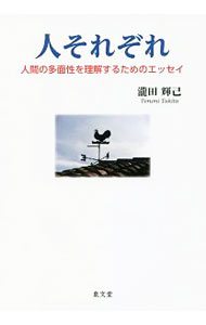 【中古】人それぞれ / 滝田輝己 (単行本)