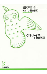 【中古】銀の椅子（ナルニア国物語　光文社古典新訳文庫） 6/ C．S．ルイス (文庫)