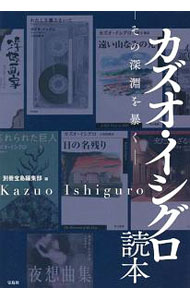 【中古】カズオ イシグロ読本 / 宝島社