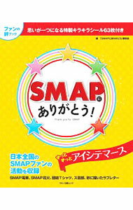 【中古】SMAPにありがとう！ / 「SMAPにありがとう」委員会 (単行本)