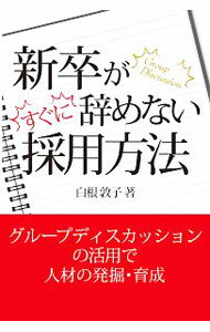 Other - 【中古】新卒がすぐに辞めない採用方法 / 白根敦子