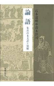 【中古】論語 / 石本道明