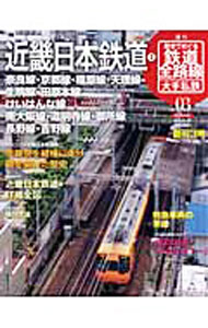 【中古】【全品10倍！6/5限定】週刊 歴史でめぐる鉄道全路線 大手私鉄 NO．03 / 朝日新聞出版 (単行本)