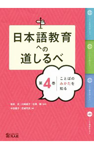 【中古】日本語教育への道しるべ 第4巻/ 坂本正（1952−）
