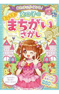 Rakuten - 【中古】あたまがよくなる！女の子のキラメキまちがいさがしDX / 加藤俊徳 (単行本)