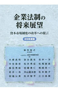 【中古】企業法制の将来展望 2018年度版 / 神作裕之 (単行本)