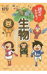 【中古】読めばわかる！生物 / 西条広隆