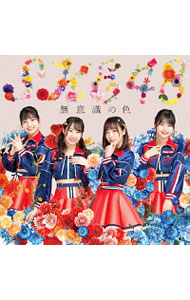 Other - 【中古】【CD＋DVD】無意識の色（TYPE−D） / SKE48