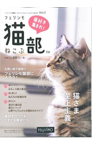【中古】猫好き集まれ！　フェリシモ猫部TM　Vol．2 / フェリシモ