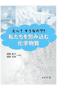 【中古】えっ！そうなの？！私たちを包み込む化学物質 / 浦野紘平