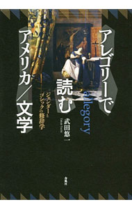 Rakuten - 【中古】アレゴリーで読むアメリカ／文学 / 武田悠一