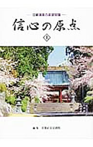 【中古】信心の原点　法華講員の基礎知識 上/ 日蓮正宗宗務院 (単行本)