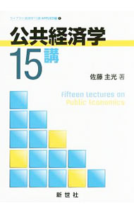 【中古】公共経済学15講 / 佐藤主光