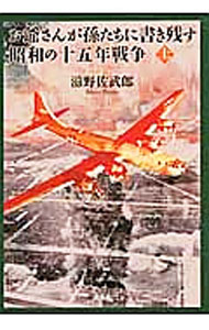【中古】お爺さんが孫たちに書き残す昭和の十五年戦争 上/ 滋野佐武郎 (文庫)