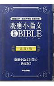 【中古】慶応小論文合格BIBLE / 牛山恭範