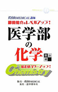 【中古】医学部の化学　理論編　代官山MEDICAL講師節田佑介のレベルアップ！ / 節田佑介 (単行本)