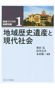 【中古】地域づくりの基礎知識 1/ 奥村弘