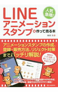 【中古】LINEアニメーションスタンプを作って売る本 / 篠塚充