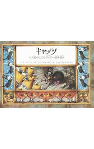 【中古】キャッツ / EliotThomas　Stearns