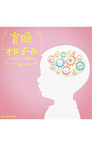 【中古】育脳オルゴール−クラシックの調べ− / その他