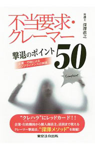 &nbsp;&nbsp;&nbsp; 不当要求・クレーマー撃退のポイント50 単行本 の詳細 出版社: 東京法令出版 レーベル: 作者: 深沢直之 カナ: フトウヨウキュウクレーマーゲキタイノポイントゴジュウ / フカサワナオユキ サイズ: 単行本 ISBN: 4809031847 発売日: 2018/03/01 関連商品リンク : 深沢直之 東京法令出版