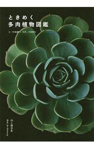 【中古】ときめく多肉植物図鑑 / 季色 (単行本)
