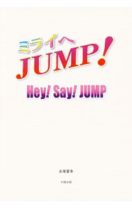 楽天市場】Hey! Say! JUMP（エンターテインメント｜本・雑誌・コミック
