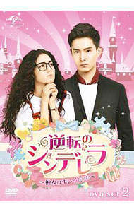 【中古】逆転のシンデレラ−彼女はキレイだった−　DVD−SET2 / 洋画