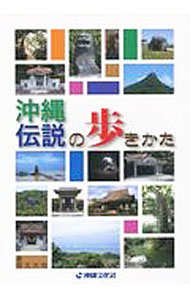 【中古】沖縄　伝説の歩きかた / 徳元大也
