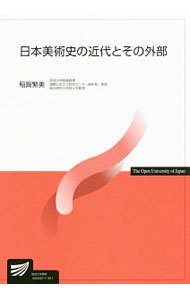 【中古】日本美術史の近代とその外部 / 稲賀繁美