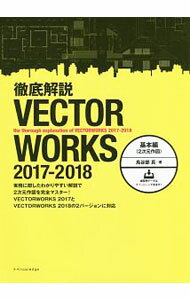 其它 - 【中古】徹底解説VECTORWORKS　2017−2018 基本編/ 鳥谷部真