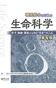 【中古】理系総合のための生命科学 / 東京大学 (単行本)