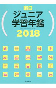 Rakuten - 【中古】朝日ジュニア学習年鑑　2018 / 朝日新聞出版 (単行本)