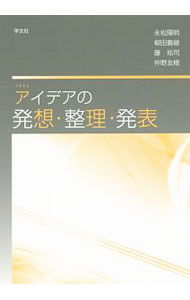 【中古】アイデアの発想・整理・発表 / 永松陽明 (単行本)