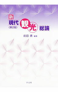 Other - 【中古】【全品10倍！5/10限定】新現代観光総論 / 前田勇（1935〜） (単行本)
