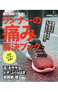 【中古】痛む部位で検索！ランナーの痛み解決ブック / エイ出版社