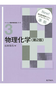 【中古】物理化学 / 石田寿昌