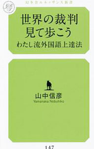 【中古】世界の裁判見て歩こう / 山中信彦 (新書)