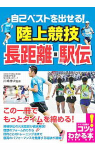 Other - 【中古】自己ベストを出せる！陸上競技長距離・駅伝 / 川嶋伸次