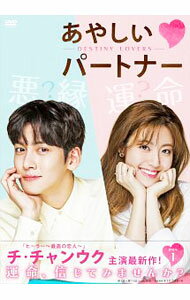 【中古】あやしいパートナー－Destiny　Lovers－　DVD－BOX1 / 洋画