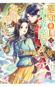 【中古】墓守OLは先帝陛下のお側に侍る / 遊森謡子 (単行本)