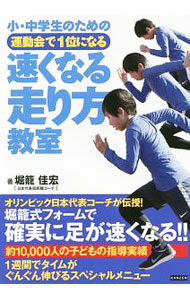 &nbsp;&nbsp;&nbsp; 小・中学生のための運動会で1位になる速くなる走り方教室 単行本 の詳細 出版社: カンゼン レーベル: 作者: 堀篭佳宏 カナ: ショウチュウガクセイノタメノウンドウカイデイチイニナルハヤクナルハシリカタキョウシツ / ホリゴメヨシヒロ サイズ: 単行本 ISBN: 4862554529 発売日: 2018/03/01 関連商品リンク : 堀篭佳宏 カンゼン