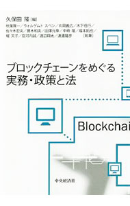 【中古】ブロックチェーンをめぐる実務・政策と法 / 久保田隆 (単行本)